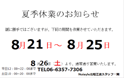 Noisyle北堀江店　夏季休暇のお知らせ