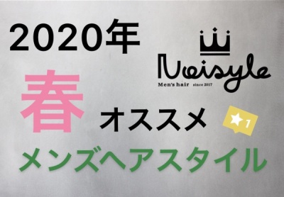 Noisyle北堀江　メンスヘアスタイル　2020年　おすすめ