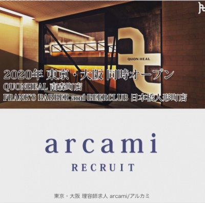 arcami株式会社　理容師　美容師　求人募集　南森町　梅田　大阪　東京　日本橋人形町